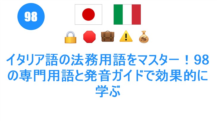 イタリア語の法務用語をマスター！98の専門用語と発音ガイドで効果的に学ぶ